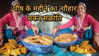 ||आज बनाया हमने पौष के महीने का त्यौहार ||मकर सक्रांति का त्यौहार ||