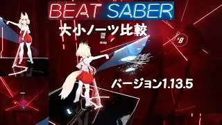 [ビートセイバー]新バージョン1.13.5大小ノーツ比較(三人称視点＆一人称視点)