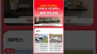 신공장 구축 절차와 사례 ②플랜트