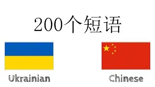 200个短语 - 乌克兰语 - 中文