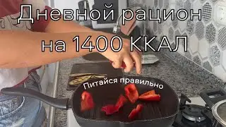 Рацион на 1400 ккал для похудения и поддержания формы #рацион1400ккал #ппменю  #похудение