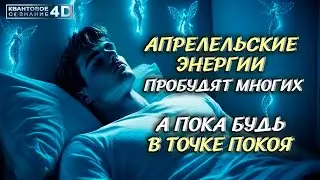БУДЬ В ПОКОЕ, КОГДА ВСЁ МЕНЯЕТСЯ/ BE PEACEFUL WHEN EVERYTHING CHANGES