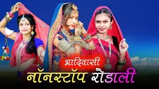 NEW NONSTOP RODALI 2026 ADIVASI SONG ✨ DJ REMIX SONG OLD RODALI SONG ROCKY STAR ⭐ NEW GAMIT SONG 🤗