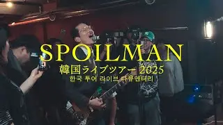 [Tour Movie] SPOILMAN 韓国ライブツアー2025 | 한국 라이브 투어