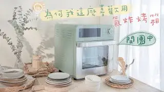 氣炸烤箱烤甜點多方便？預熱不用5分鐘就到160度？422氣炸烤箱開團中~