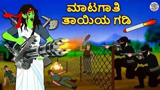 ಮಾಟಗಾತಿ ತಾಯಿಯ ಗಡಿ | Kannada Horror Stories | Kannada Stories | Stories in Kannada | Koo Koo TV