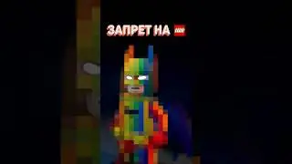 МОГУТ ЗАПРЕТИТЬ В РОССИИ? #рарибрик #лего #lego #batman #dc