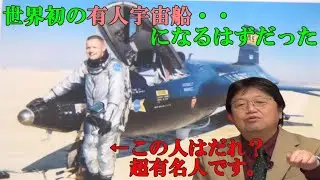宇宙と地球の境目はどこ？　世界初の宇宙船となるはずだった”悲劇の機体”パイロットも一筋縄ではいかない有名人