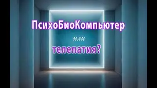 Experience of discovering superpowers in children.  Psychobiocomputer using the Bronnikov method.