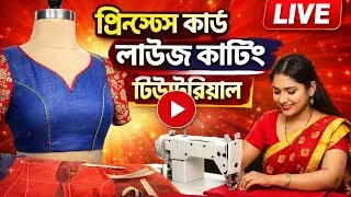 Princess cut blouse Cutting and stitching tutorial live videoকাটিং,কাটিং, সেলাই,শেখার,টিপ্স