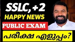 ✅🔥HAPPY NEWS | SSLC, PLUSTWO PUBLIC EXAM KERALA LATEST UPDATE | SSLC EXAM NEWS MALAYALAM | SSLC,+2 