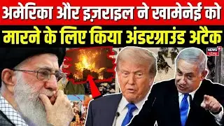 Iran America War Update : अमेरिका और इज़राइल ने खामेनेई को मारने के लिए किया अंडरग्राउंड अटैक | N18G