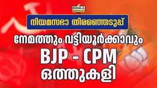 ബി ജെ പിയുടെ വിജയ സാധ്യത വർധിപ്പിക്കാൻ സി പി എം തന്ത്രപരമായ നീക്കം നടത്തുന്നു #keralapolitics