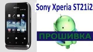 Sony Xperia tipo dual ST21i2 Прошивка &frasl; Firmware