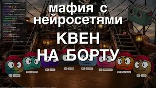 Мафия с Нейросетями: Квен на Борту