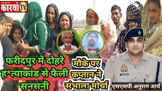 Bareilly: Sensation spread due to double murder in Faridpur, Captain took charge at the spot.