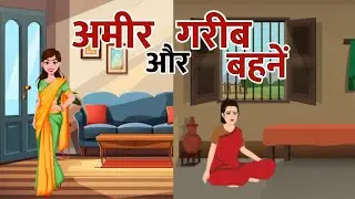 अमीर और गरीब बहनें | AMIR AUR GARIB BEHNE | HINDI KAHANI | MORAL STORIES | HINDI CARTOON