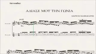 ΑΔΕΙΑΣΕ ΜΟΥ ΤΗΝ ΓΩΝΙΑ - ΠΑΡΤΙΤΟΥΡΑ ΜΑΡΚΟΣ ΒΑΜΒΑΚΑΡΗΣ