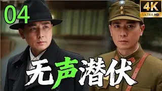 【修复版】【2026高分谍战剧】【无声潜伏】 EP04｜⚡一串“蝴蝶”密码，引爆致命谍战真相🔥