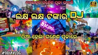 ବାଲେଶ୍ୱର ଗଣେଶ ପୂଜା ଭସାଣି 🕺🏻 || ଲକ୍ଷ ଲକ୍ଷ ଟଙ୍କାର DJ 😵|| ODIAVLOG || 4K ULTRA HD