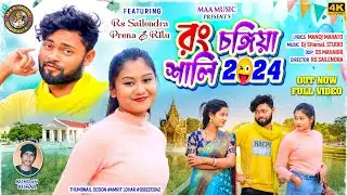Rong Changiya Shali 2024 || রংচঙ্গিয়া শালি || New Makar Song || Kundan Kumar