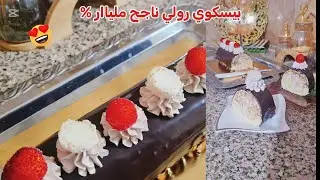 😍🍰بيسكوي رولي كريمي يذوب فالفم😋إقتصادي وبدون تعقيدات ناجح من اول مرة#بيسكوي رولي