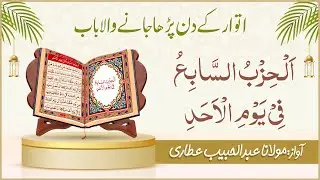 Dalail ul Khairat Sunday | Chapter 07 | Al Hizb Al Sabi | Abdul Habib Attari