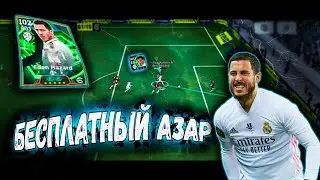 БЕСПЛАТНЫЙ ЭДЕН АЗАР В eFootball 26