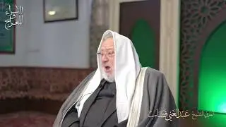 الإسراء والمعراج  معجزة إلهية ومواساة ربانية  الشيخ عبد الغني قصاب