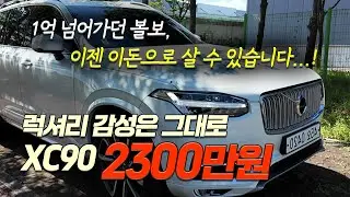 신차가 1억 넘던 SUV가 2천만원대?! 볼보 XC90 모멘텀 실매물 리뷰