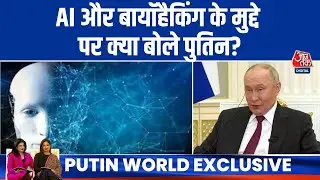 President Vladimir Putin EXCLUSIVE: AI और Biohacking को लेकर Aaj Tak से क्या बोले Putin? | Russia