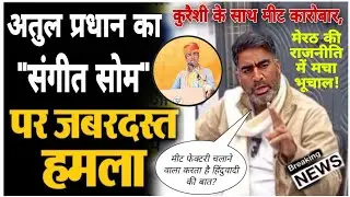 मीट का अवैध कारोबार करते हैं BJP नेता 