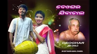 Deo Ghara Jiba Chalo/ଦେଓ ଘର Thakur Anukul Chandra Song