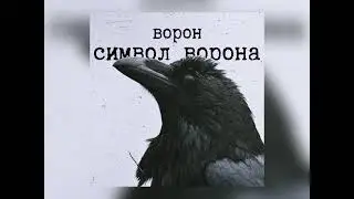 Ворон - символ ворона