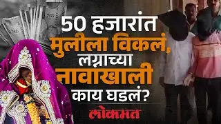 50 हजार रुपयांसाठी अल्पवयीन मुलीची विक्री, मुंबईजवळ काय घडतंय? | Wada Palghar Crime News | AC3