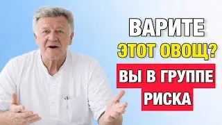 Этот овощ очищает сосуды после 50 — но вы убиваете его варкой