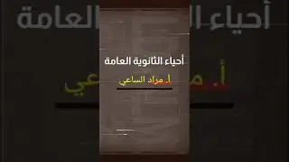 الصفات المرتبطة بالجنس  ( الجزء الثاني ٢ حل أسئلة وزارية ) حلقة ٢٥