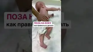 Важный момент, как правильно делать позу на боку