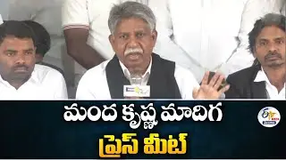 Manda Krishna Madiga Press Meet | మంద కృష్ణ మాదిగ ప్రెస్&zwnj; మీట్&zwnj; : 🔴LIVE