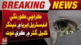 Karachi: Child Dies After Falling into Open Gutter in Korangi Industrial Area | Awaz TV News