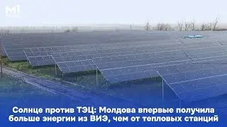 Солнце против ТЭЦ: Молдова впервые получила больше энергии из ВИЭ, чем от тепловых станций