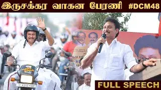 இருசக்கர வாகன பேரணி #DCM48 | 28.12.2025