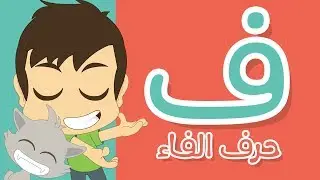 حرف الفاء | تعليم كتابة الفاء بالحركات للاطفال  -  تعلم الحروف العربية مع زكريا