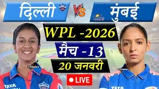🔴Live Cricket Match Today: Delhi Capitals vs Mumbai Indians, 13th T20, WPL 2026| DCW vs MIW Live