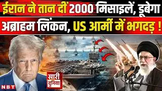 Iran America War Update: किसका होगा अंत, फैसले की घड़ी आ गई ? Khamenei Vs Trump | US Iran War News