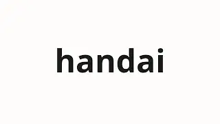 How to pronounce handai | 盤台 (board stand in Japanese)
