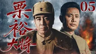 【2026谍战剧】粟裕大将05丨粟裕的奇迹，是用敌人的绝对优势，反证自己军事能力丨主演：郭广平