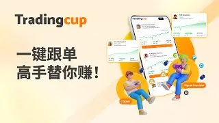 【Tradingcup网站教程】没时间、不懂看盘？ Tradingcup 一键跟单，让专业高手替你赚！🌟
