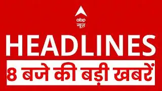 Top News Today: 8 बजे की बड़ी खबरें  | Headlines Today | Parliament Budget Session । PM Modi