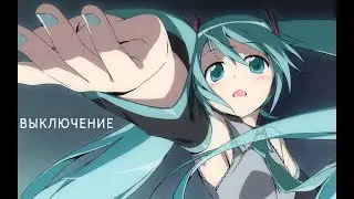 Hatsune Miku - Plug Out -HSP 2012 Remix- (rus sub)